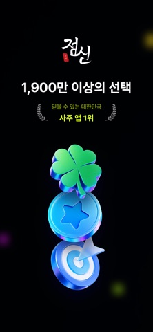 2026 점신 : 병오년 신년운세, 사주, 타로, 상담 iPhone screenshot 1