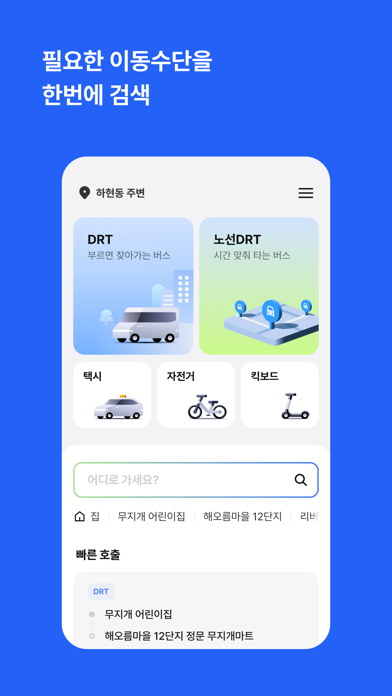 셔클 - DRT부터 공유 자전거, 킥보드, 택시까지 Screenshot