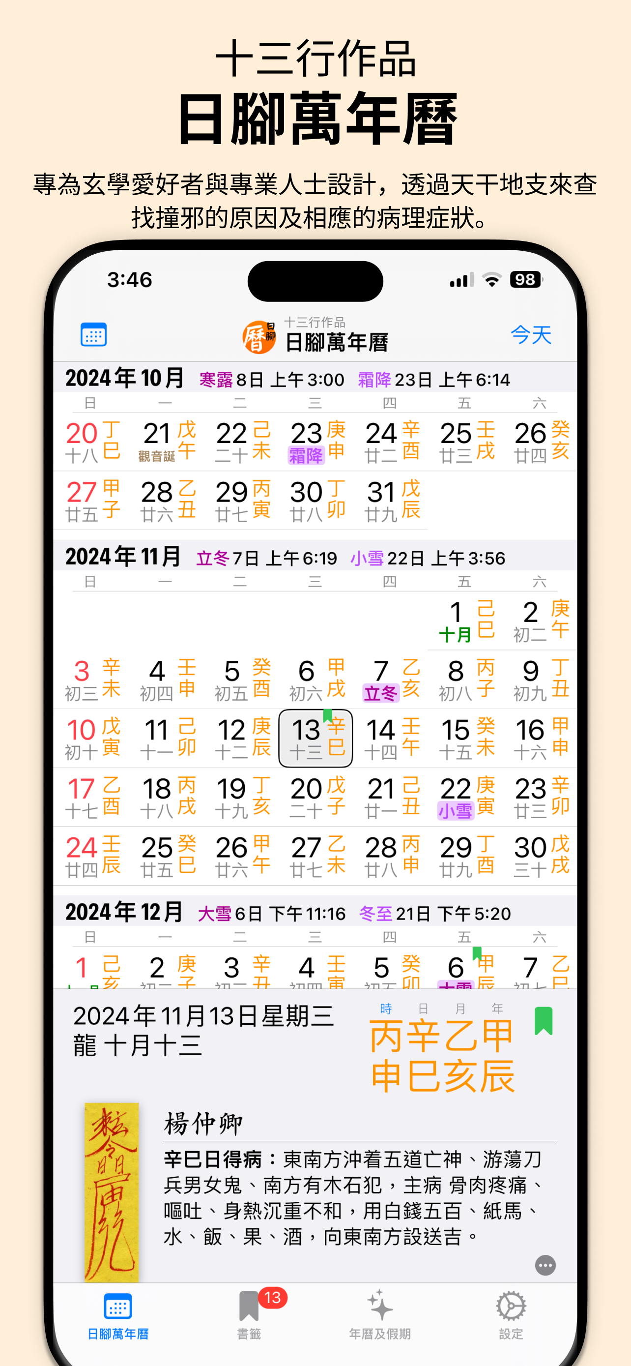 日腳萬年曆 - 十三行作品