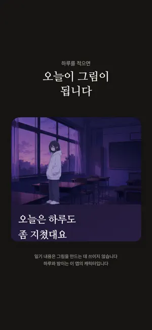 한 컷 - 하루 한 장면 일기 screenshot 1