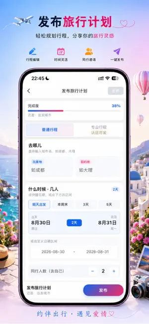 约伴出行-自由行搭伙拼车去旅游 screenshot 3