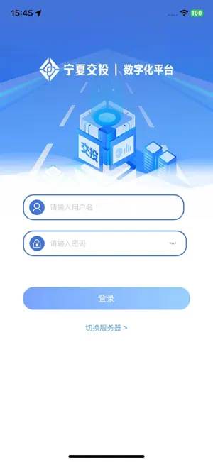 宁夏交投数字化平台 screenshot 2