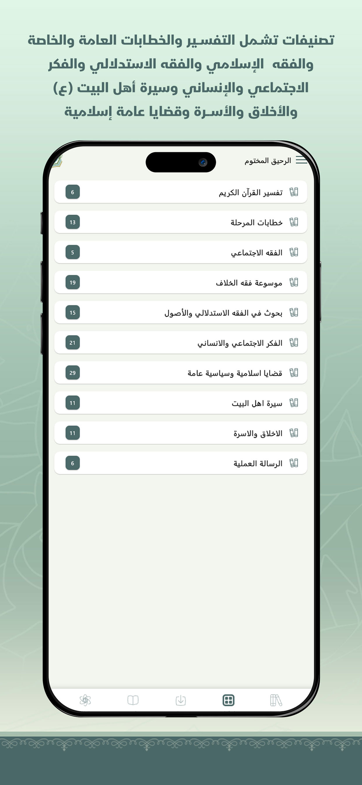 الرحيق المختوم