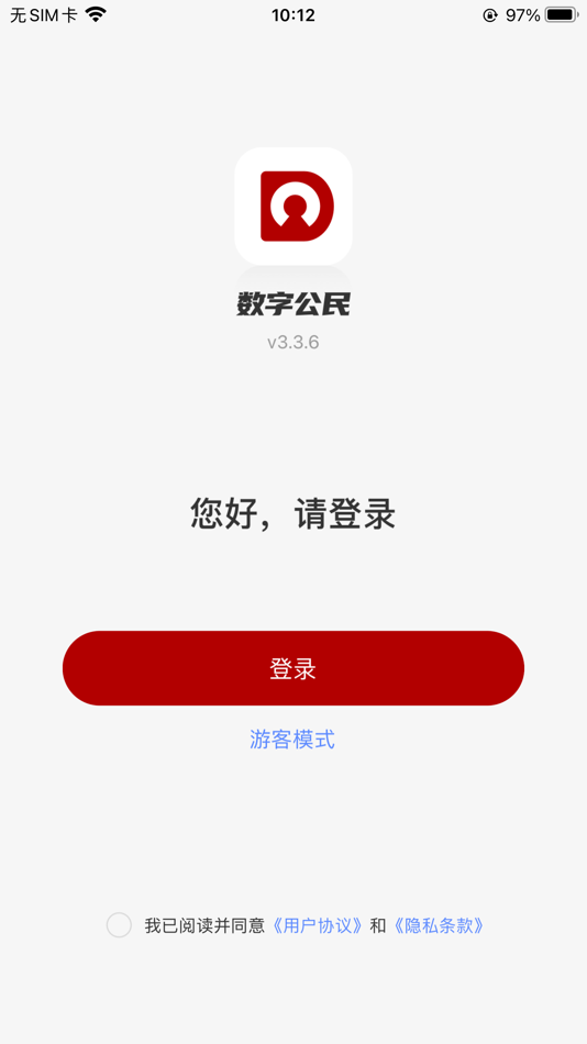 #1. 数字公民 (iOS) 由: 新大陆(福建)公共服务有限公司