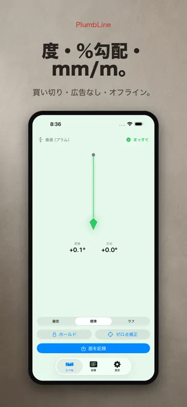 PlumbLine：垂直・水平レベル screenshot 10 of 10