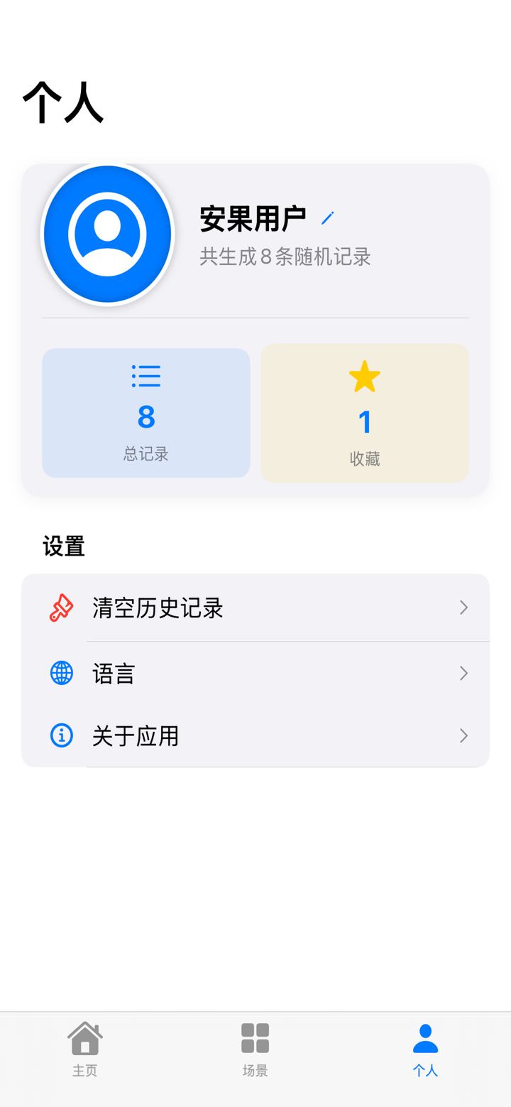 安果随机数 screenshot 2