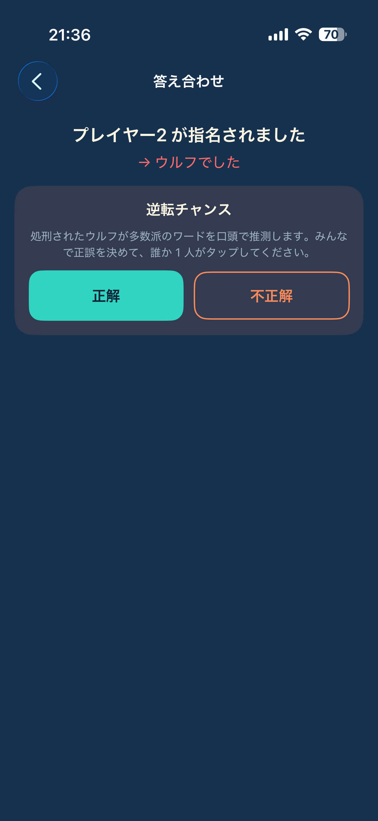 ワードウルフ Blue ― 逆転ありの正体隠しゲーム screenshot 8