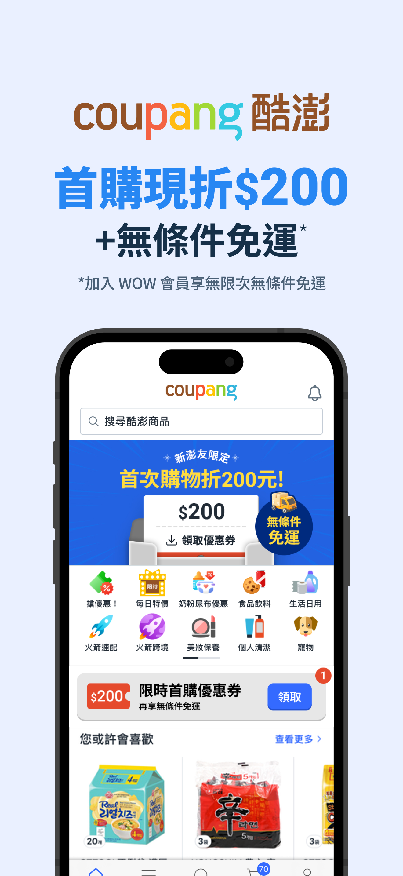 Coupang 酷澎購物—隔日到貨天天低價—日常所需都在這裡