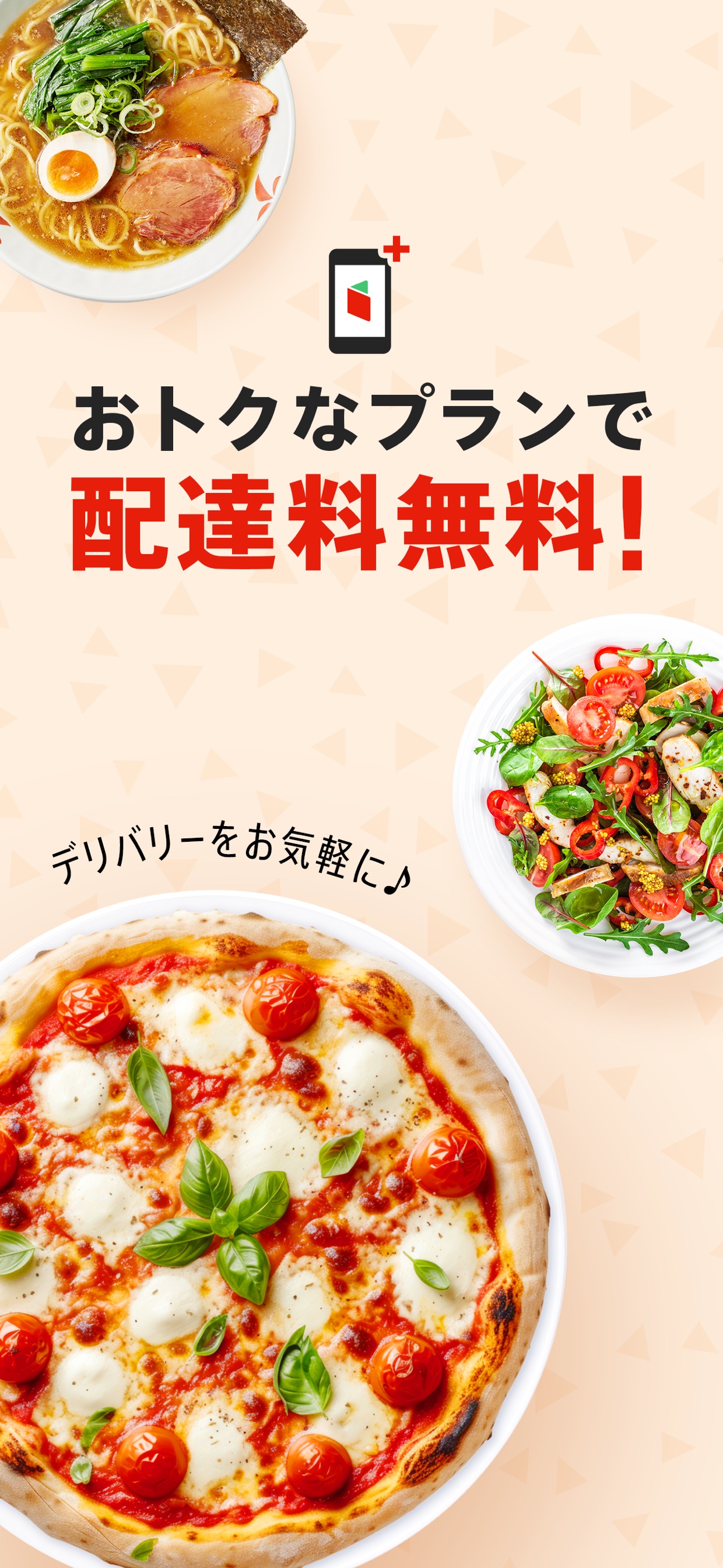 おトクなプランで配達料無料！
