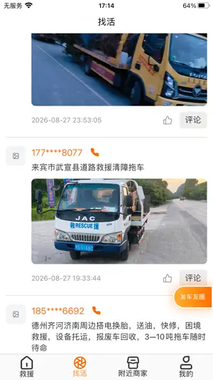 汇援拖车救援 screenshot 3