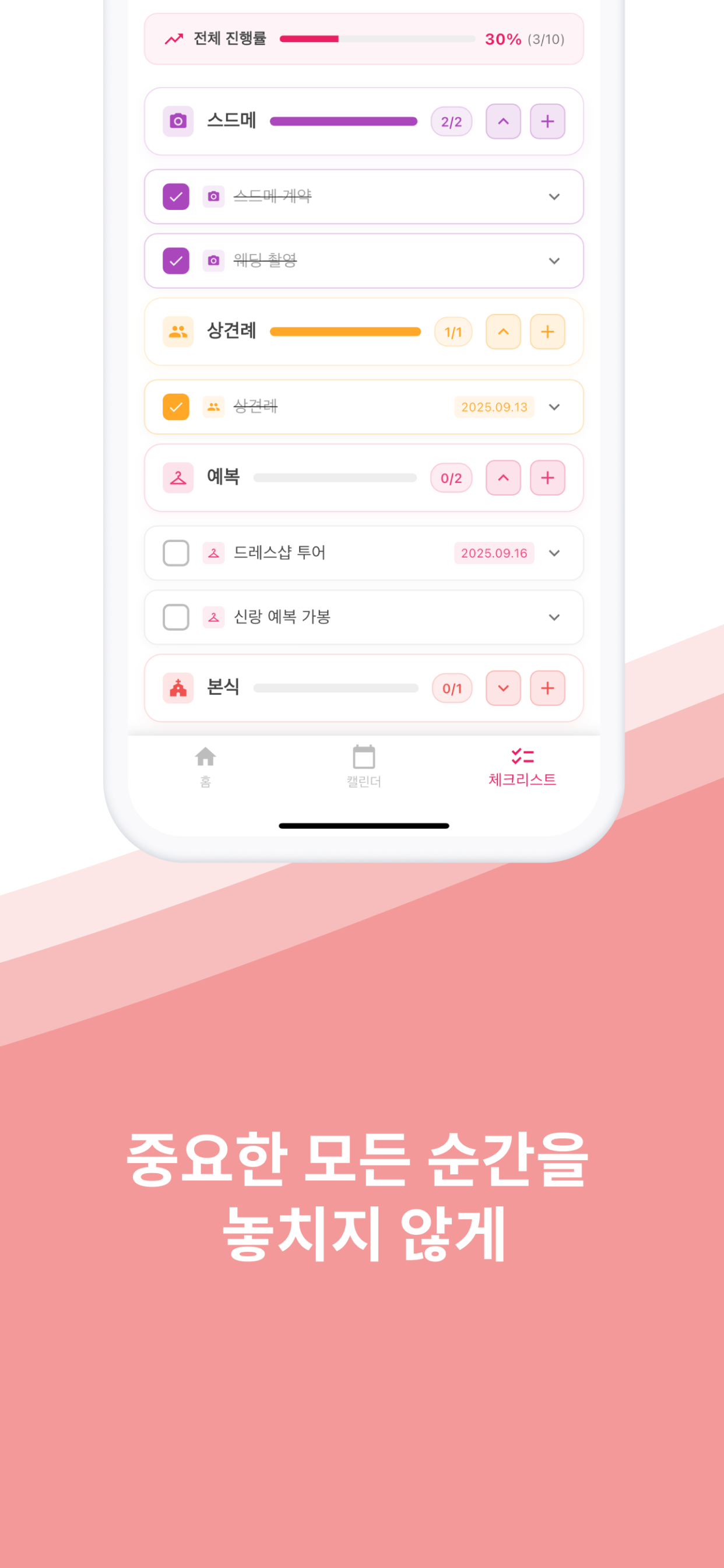 웨딩 캘린더 - 결혼 준비 체크리스트 & 일정 관리