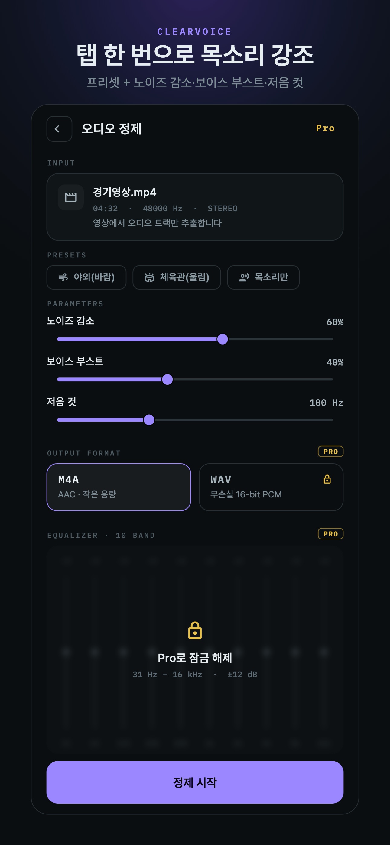 Screenshot 2 of ClearVoice - 노이즈 제거 & 목소리 강조