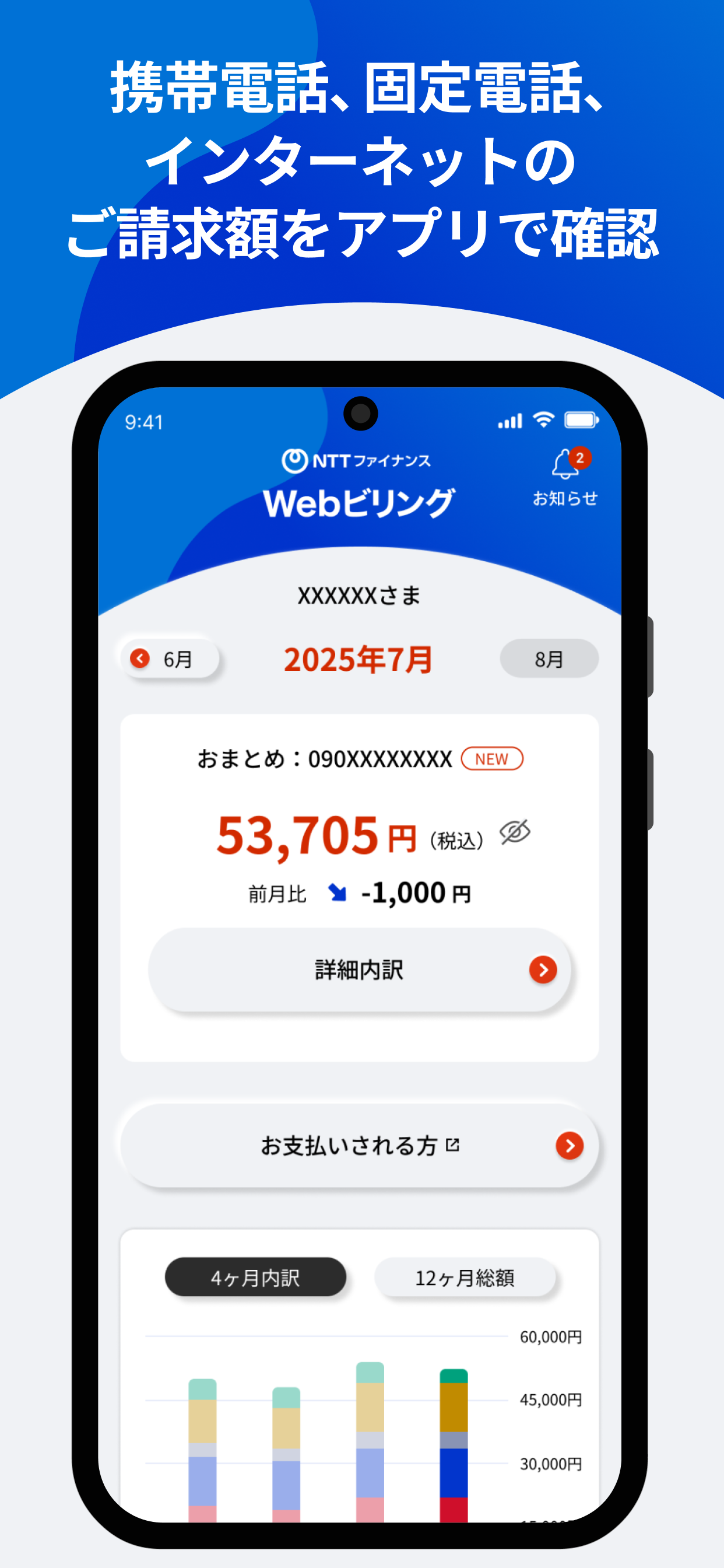 Wｅｂビリング-NTTグループの請求金額を確認・お支払い
