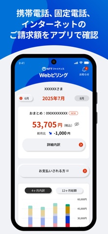 Wｅｂビリング-NTTグループの請求金額を確認・お支払い iPhone screenshot 1