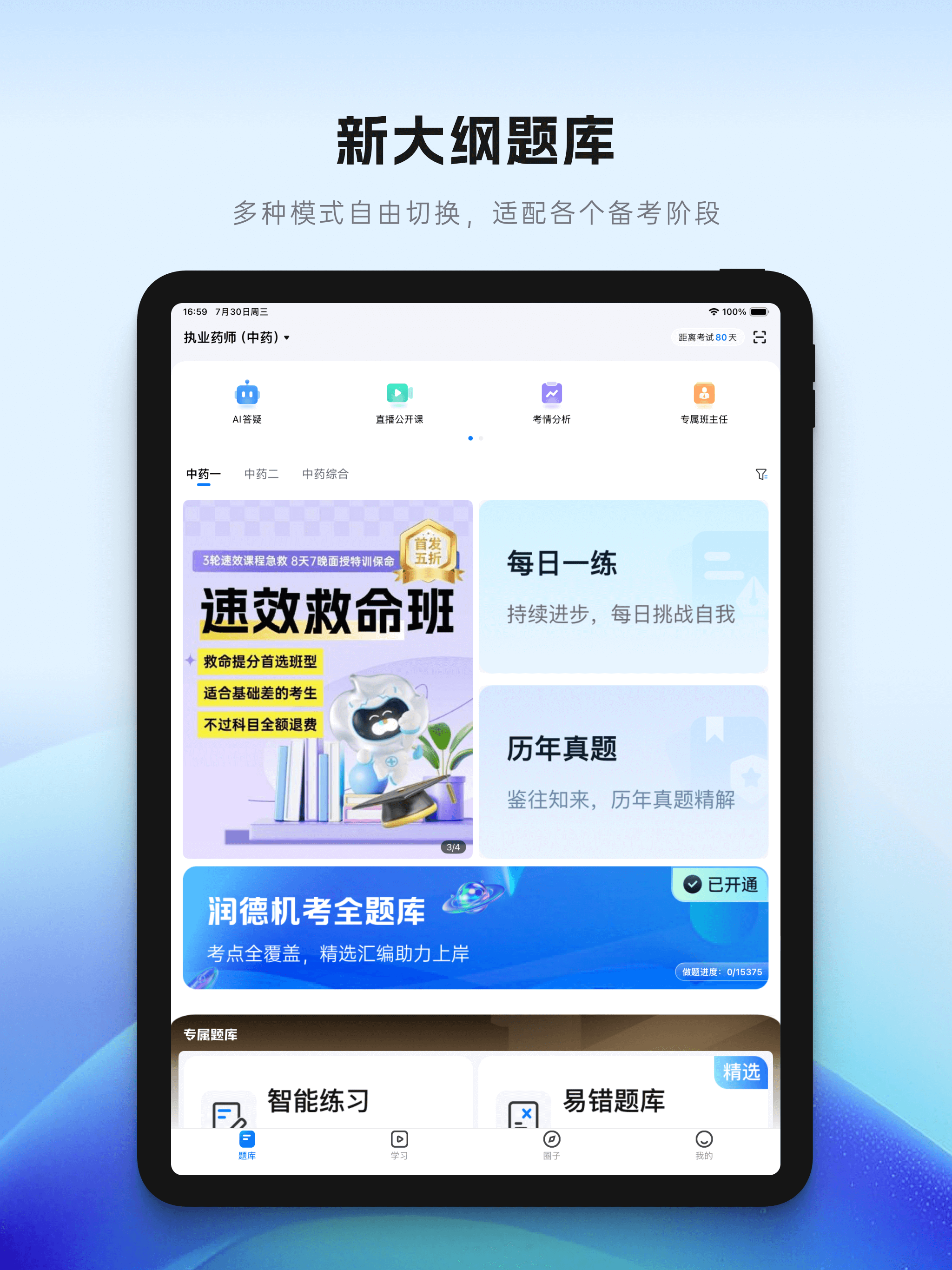 润德教育-执业中西药师医护考试题库 screenshot 9