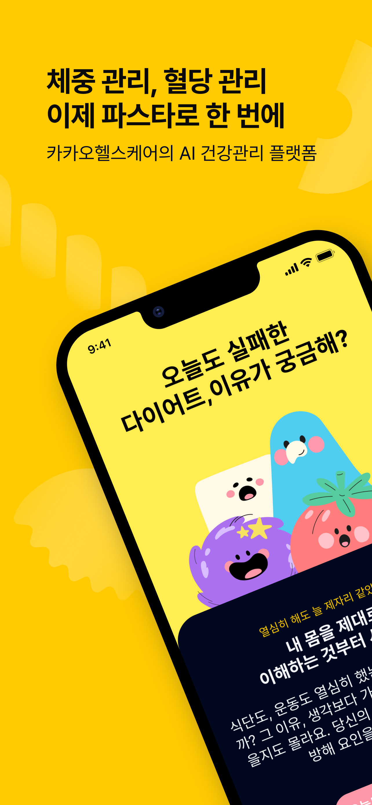 파스타(PASTA) - 혈당, 체중, 다이어트 앱