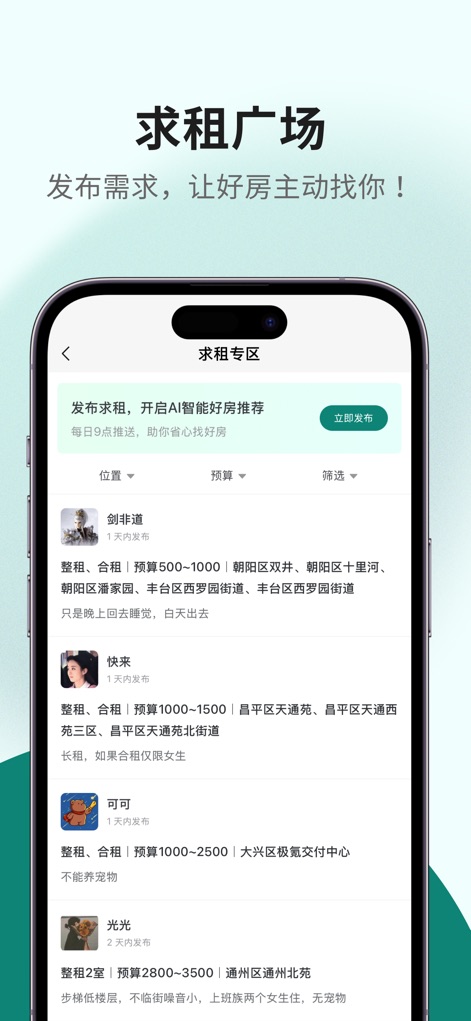 唯果租房 - 省心直租，为你安家 - Nutzer können ihre spezifischen Wohnbedürfnisse über die Funktion „发布求租“ aktiv veröffentlichen, während die „AI intelligente Wohnungsempfehlung“ automatisch passende Mietobjekte vorschlägt.