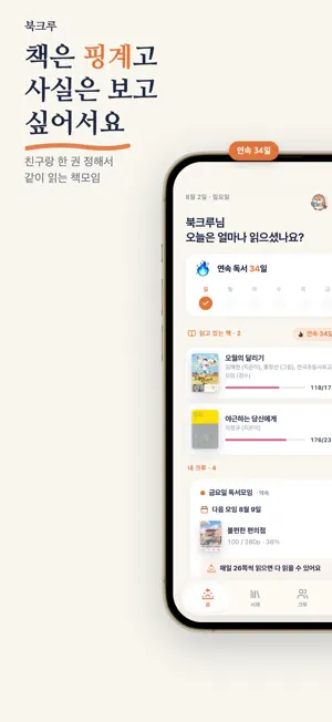 북크루 - 책모임을 위한 독서기록앱 screenshot 1