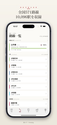 鉄ログ - 乗りつぶし記録 screenshot