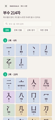 휴학 — 부수로 익히는 한자 screenshot