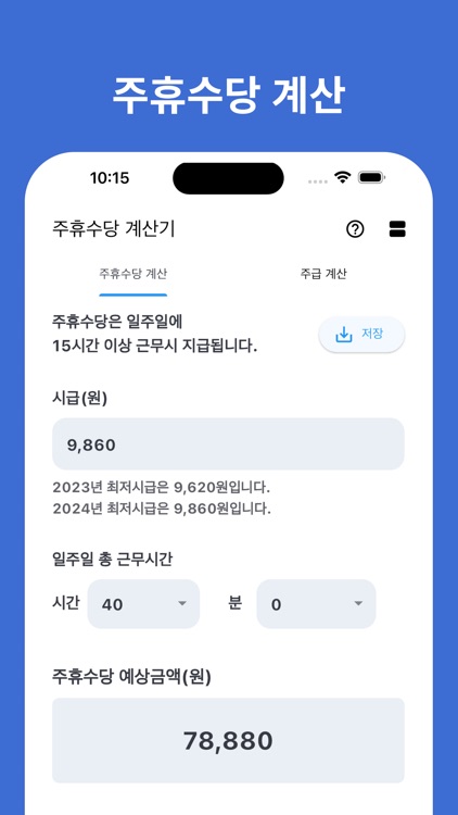 주휴수당계산기 - 주휴수당 달력, 주휴수당 시급 계산기