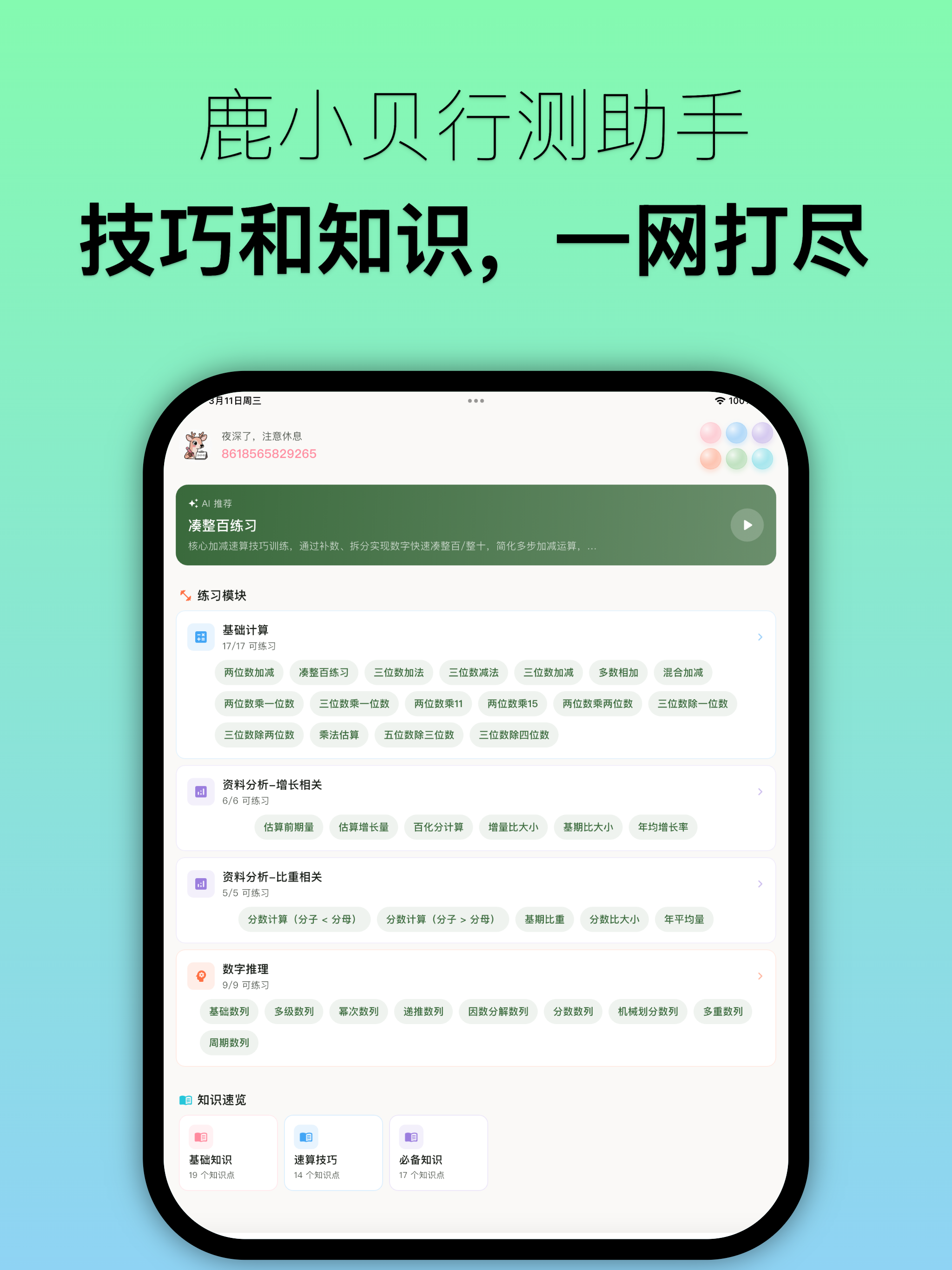 鹿小贝行测助手-公考资料分析速算提分神器