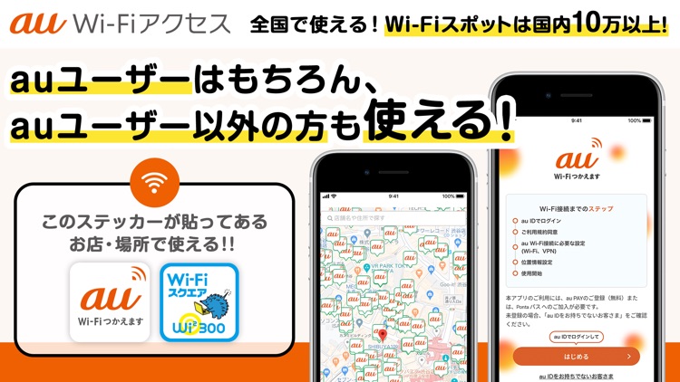 au Wi-Fiアクセス-WiFi接続・ポイ活もできるアプリ
