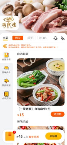 满食速 screenshot