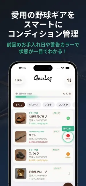 GearLog - 野球ギアお手入れ管理 screenshot 1