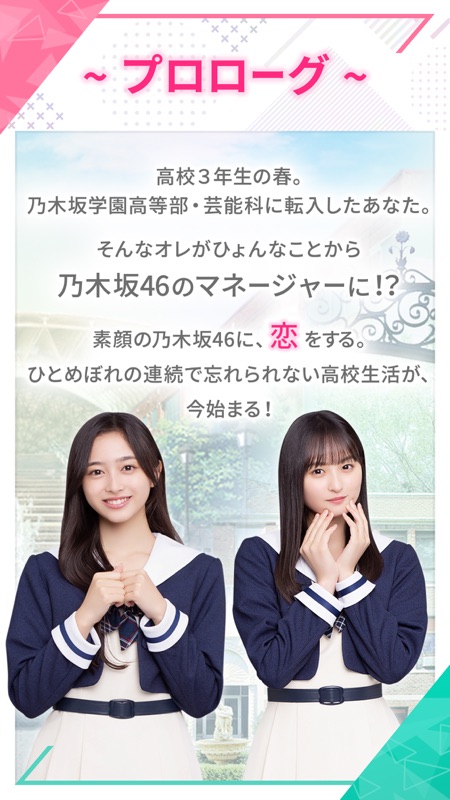 [乃木坂46公式ゲーム]乃木恋～坂道の下であの日僕は恋をした screenshot 2