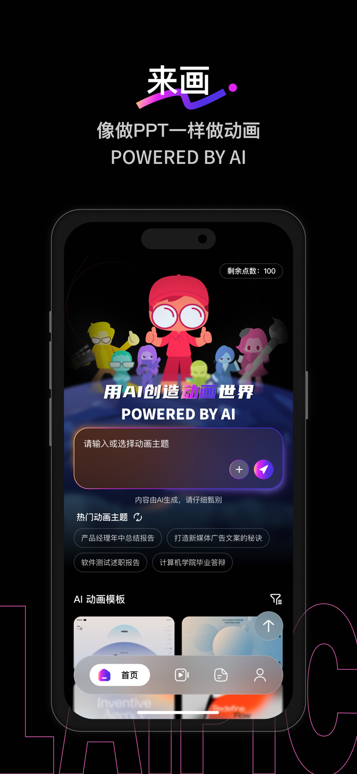 来画-AI动画制作软件 screenshot 1