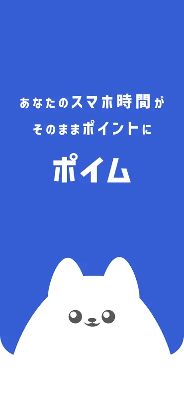 ポイム screenshot 1 of 5