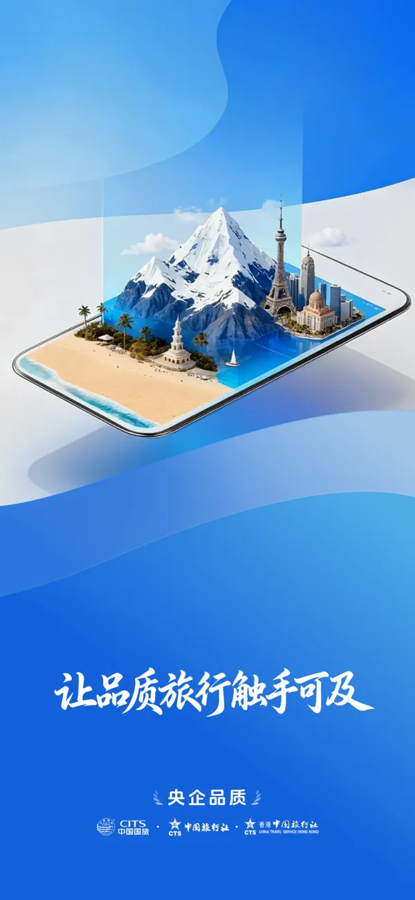Screenshot #1 pour 中旅旅行-中旅、国旅官方APP