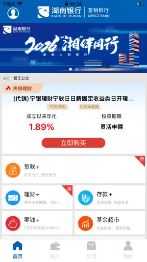 湖南银行直销银行 screenshot 1