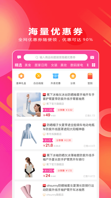 白白优选-领优惠券的省钱网购APP Screenshot