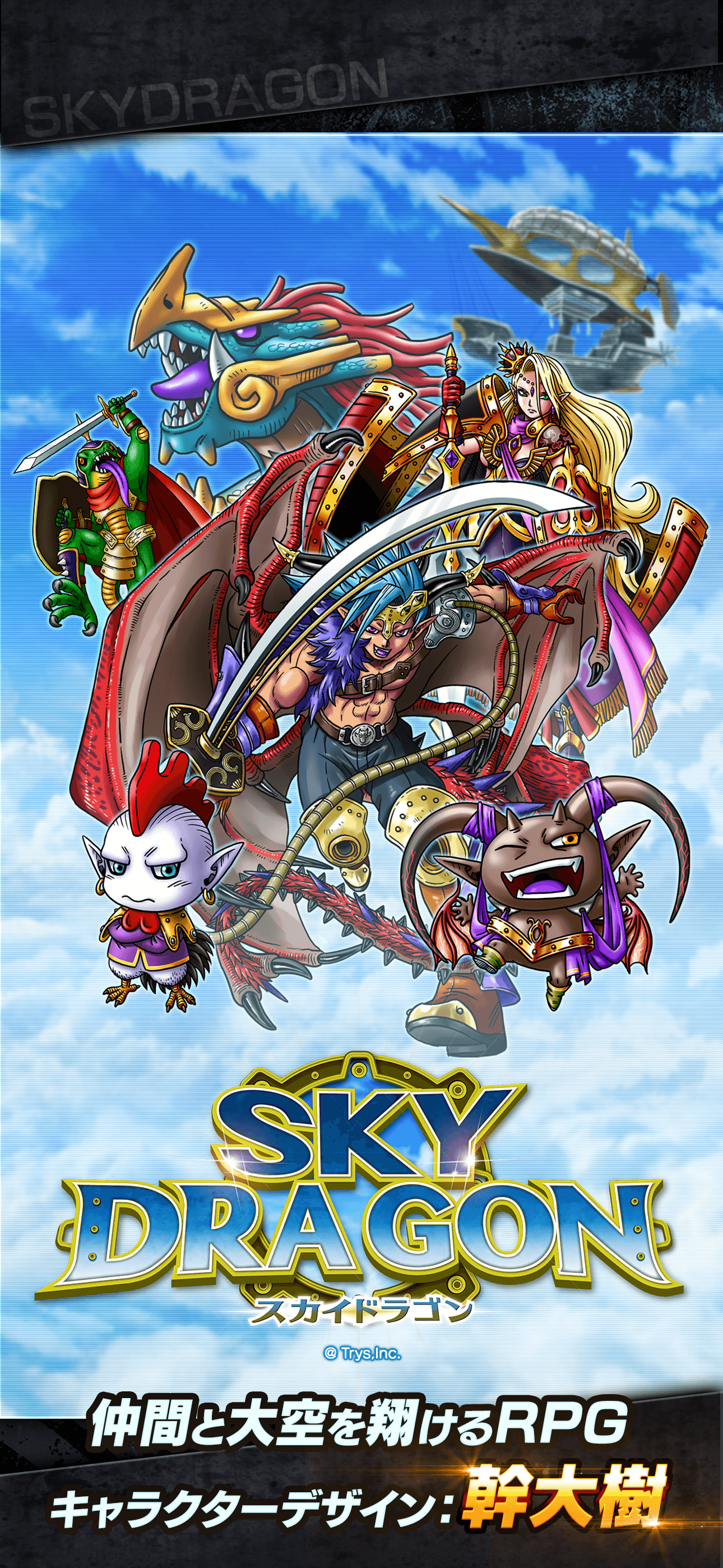 スカイドラゴン　仲間と大空を翔けるRPG
