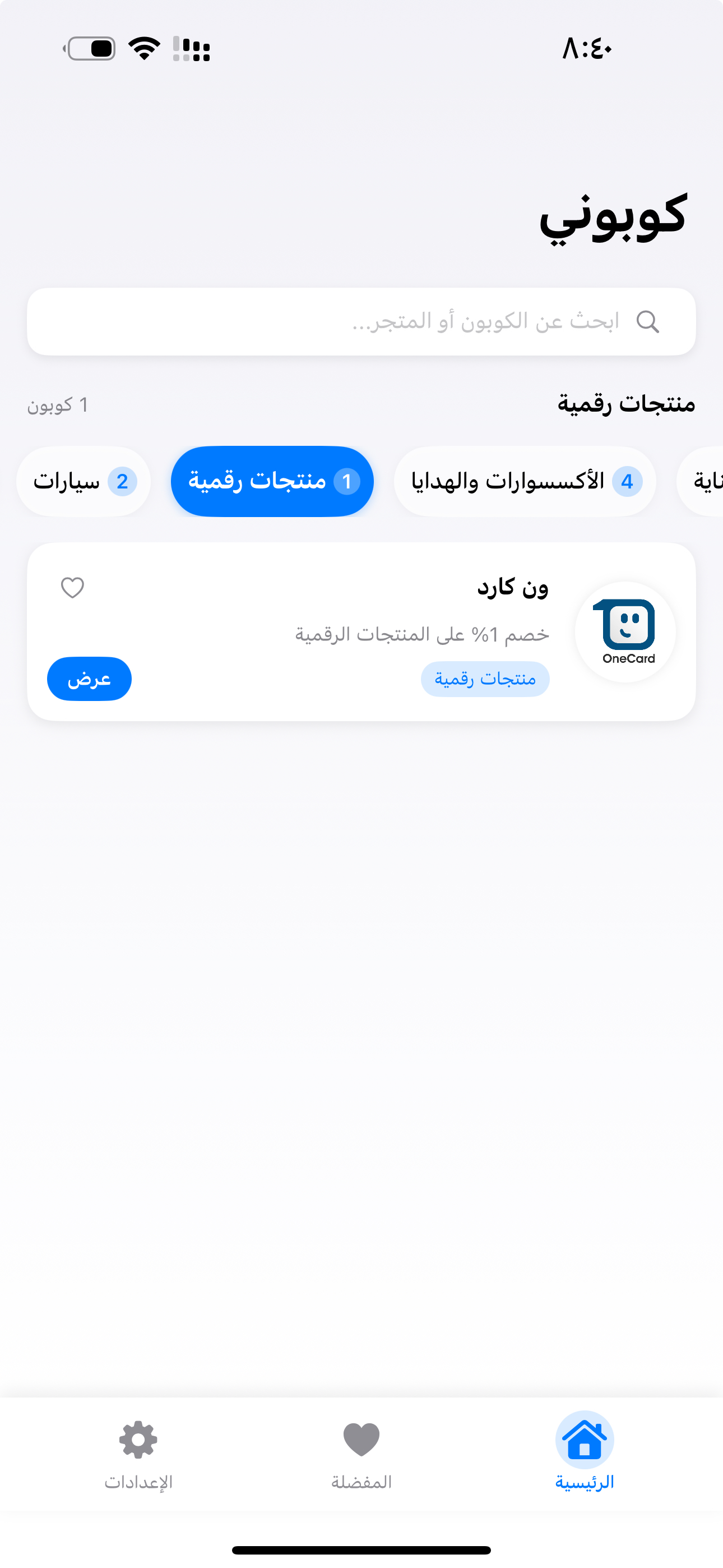 كوبوني | منبع أكواد الخصم