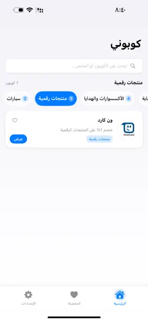 كوبوني | منبع أكواد الخصم screenshot 4