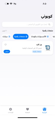 كوبوني | منبع أكواد الخصم screenshot