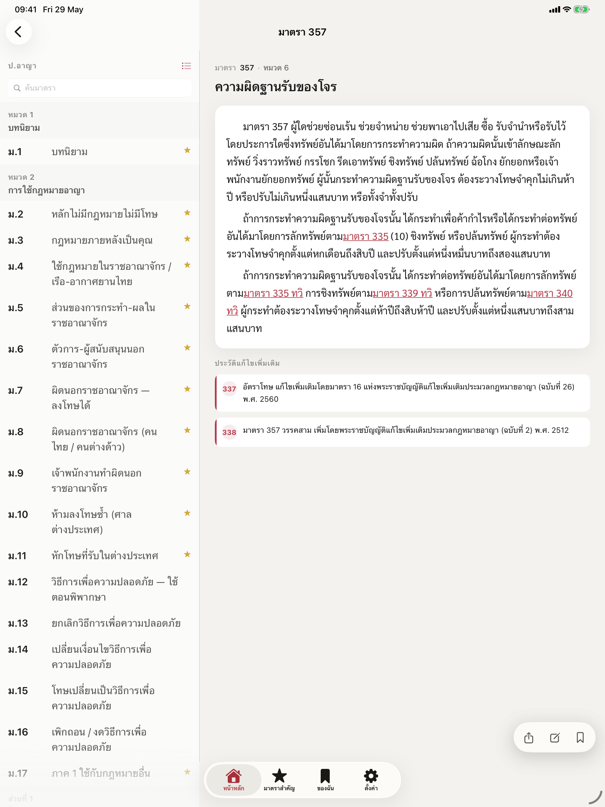 ประมวลติดมือ screenshot 7