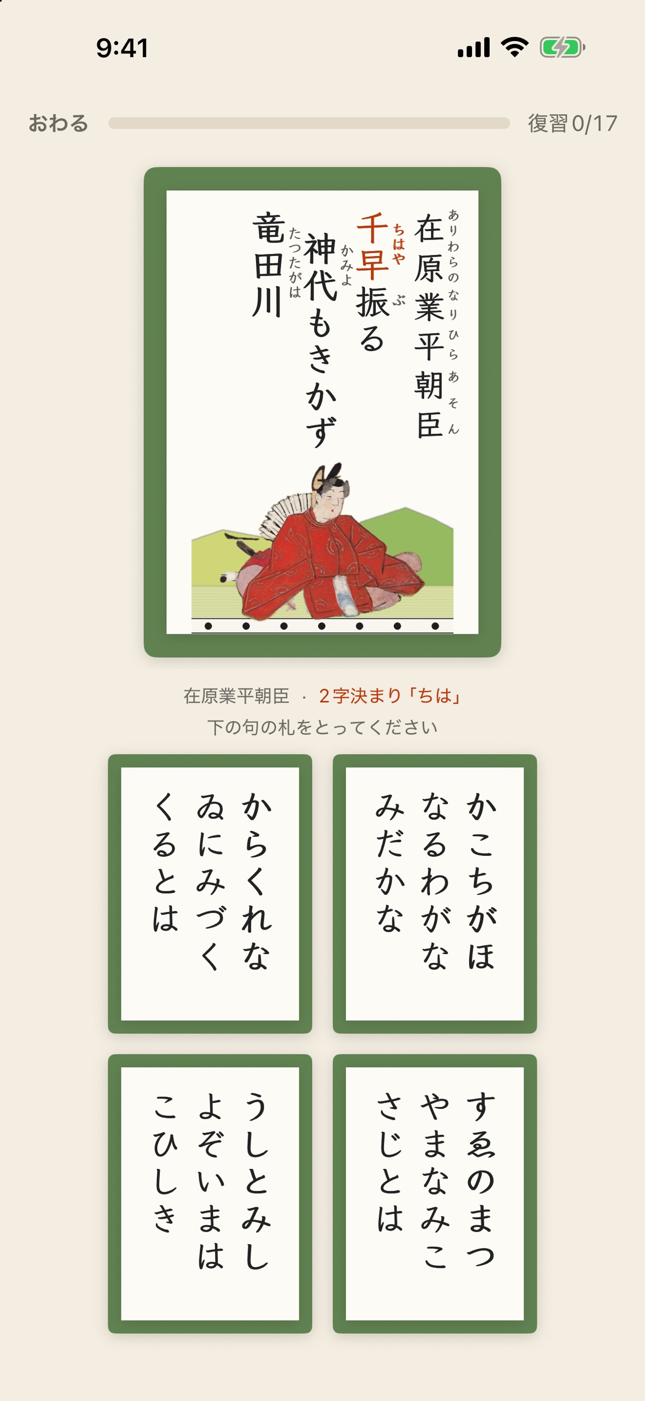 Screenshot 1 of 百人一首 暗記帳 - 決まり字と復習