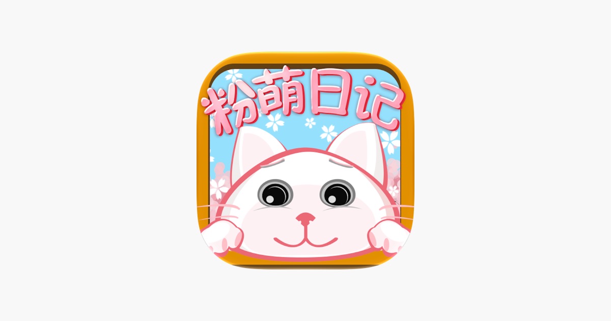 ‎粉萌日记-私密简洁的日记备忘录 App - App Store