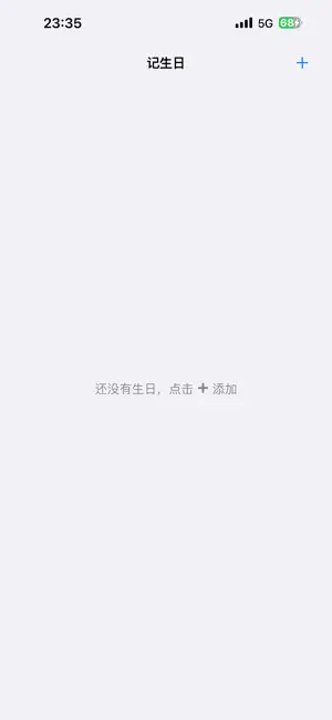 记生日 screenshot 3