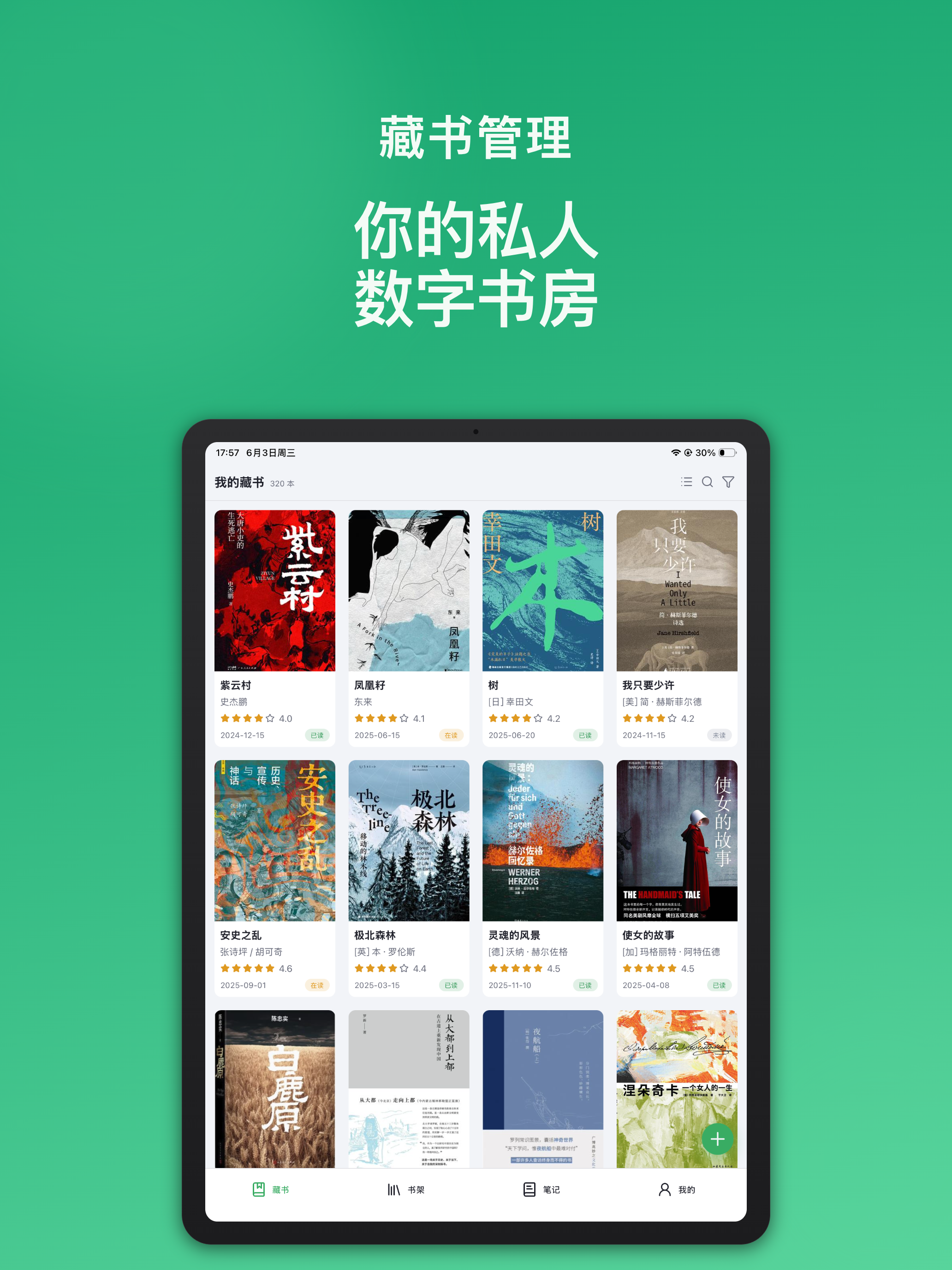 读书记 - 我的数字书房