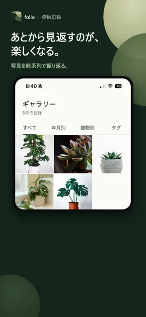 Folio：植物記録・観葉植物の成長アルバム screenshot 4