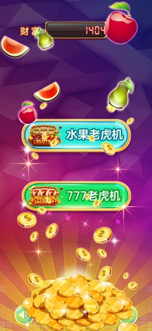 水果老虎机-电玩城经典版 preview