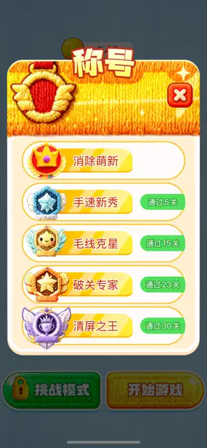消个毛线 iPhone screenshot 3