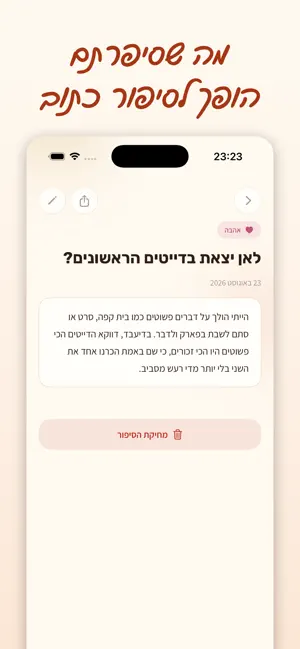 הסיפורים שלי screenshot 2