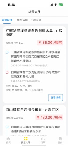 信运达司机端 screenshot
