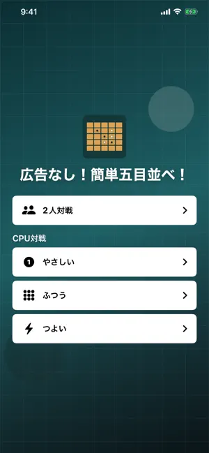 広告なし！簡単五目並べ！ screenshot 1